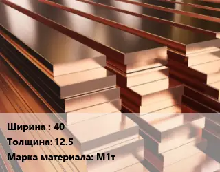 Полоса шина медная электротехническая 40х12.5 Марка: М1т